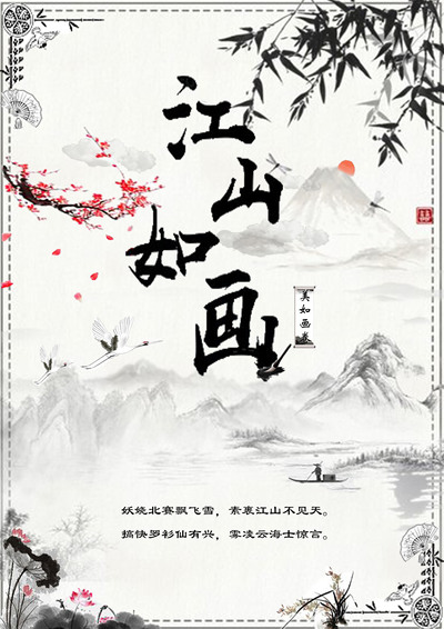 江山如画