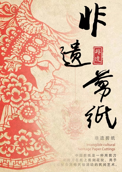 非遗剪纸