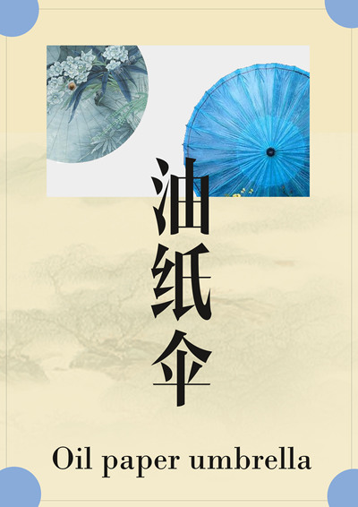 油纸伞