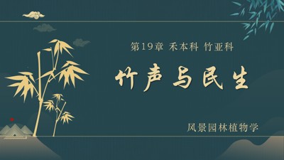 风景园林植物学-竹声与民生