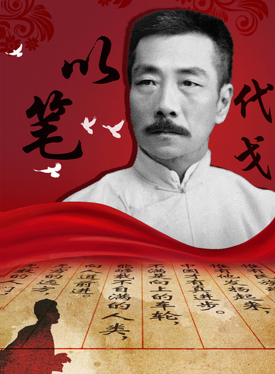 以笔代戈