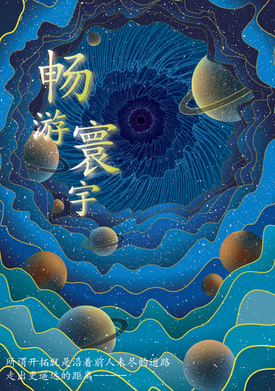逐梦寰宇