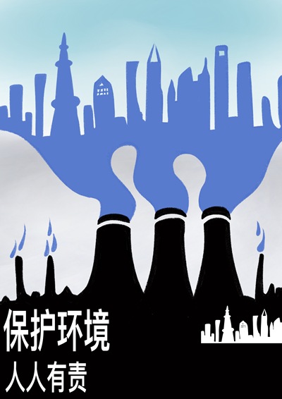 保护环境