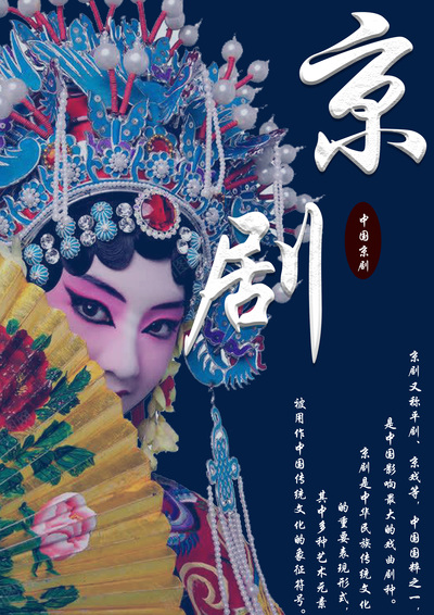 京剧