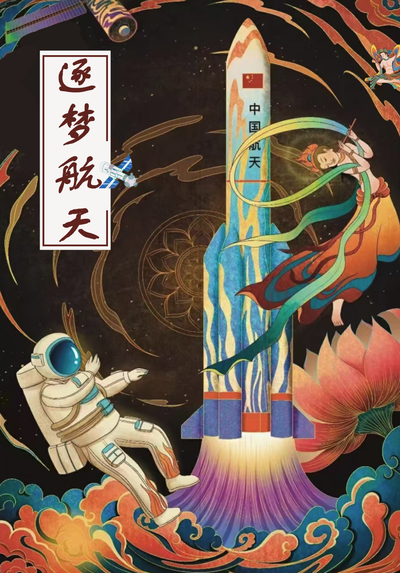 逐梦航天