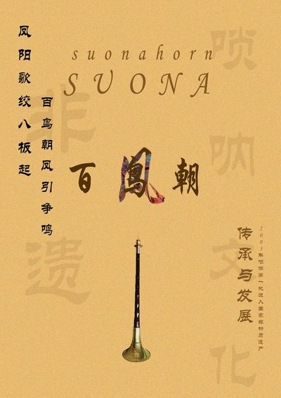 灵韵唢呐