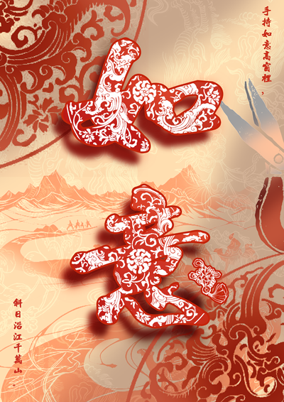 剪韵民族魂·吉祥映华章