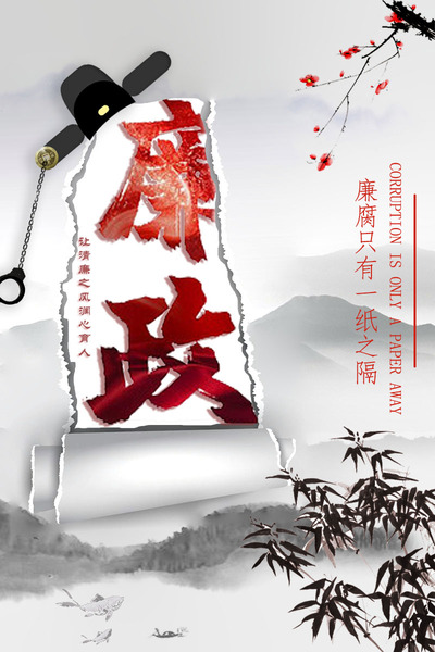 《廉洁》