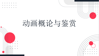 商业动画中观众的心理需求