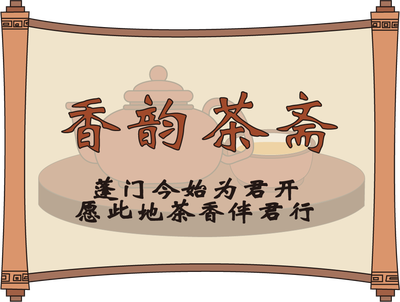 香韵茶斋