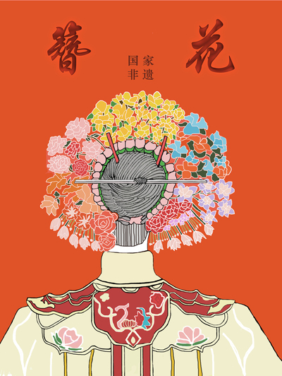 《簪花遗韵》