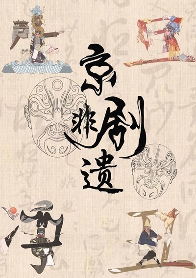 京剧