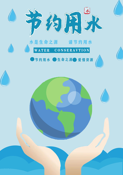 节约用水