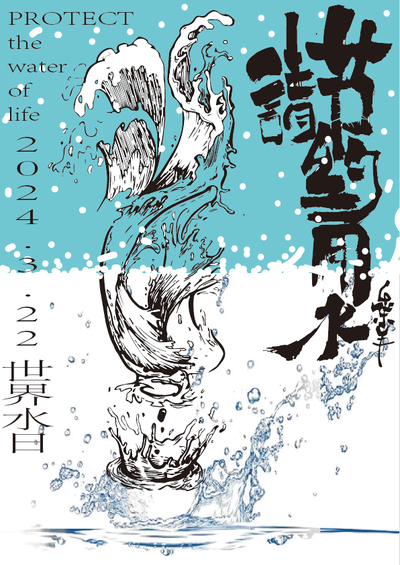 节约用水