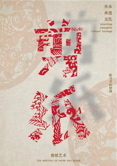《非遗剪纸》