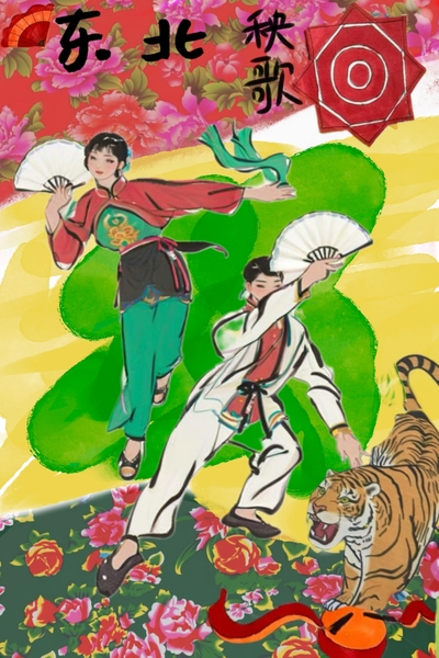 东北秧歌