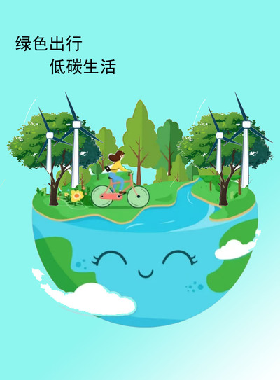 低碳出行
