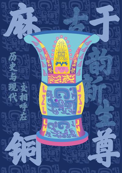 麻于铜尊——古韵与现代的交融