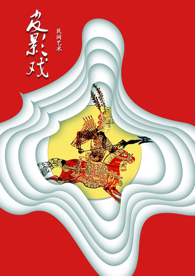 皮影戏