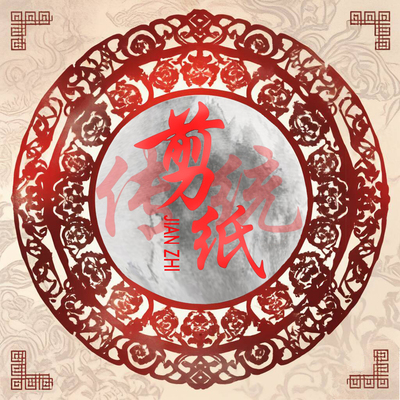中国传统剪纸海报