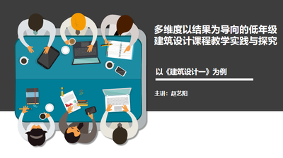 多维度以结果为导向的低年级建筑设计课程教学实践与探究——以《建筑设计一》为例