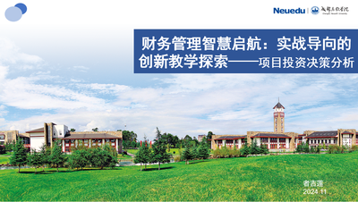 财务管理智慧启航:实战导向的创新教学探索