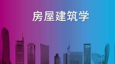 房屋建筑学