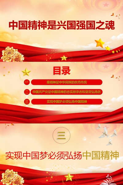 《中国精神是兴国强国之魂》