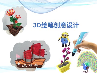 3D绘笔创意设计