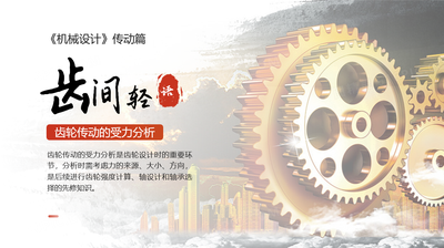 《机械设计》篇(齿间轻语—齿轮传动的受力分析)