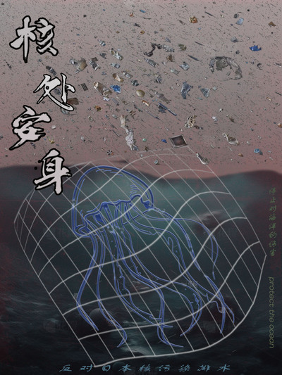 《保护海洋，拒绝核污染》