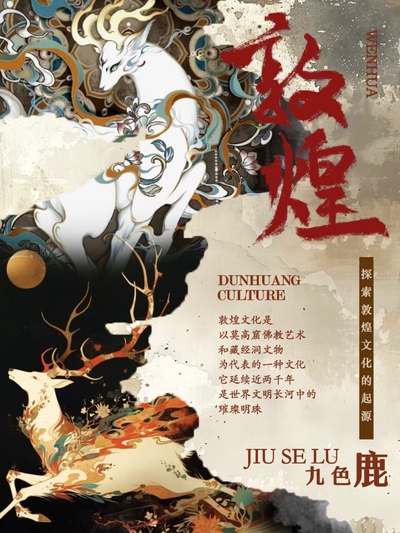 敦煌九色鹿