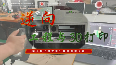 逆向工程与3D打印