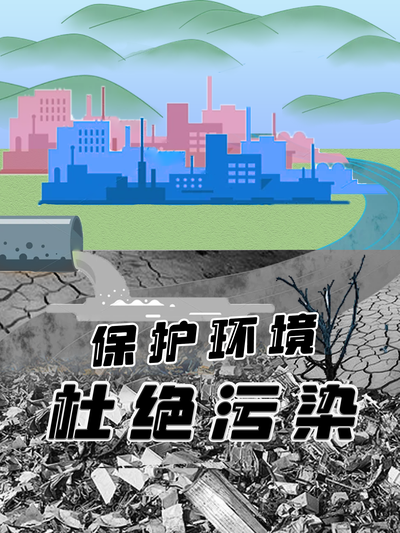 环境与污染