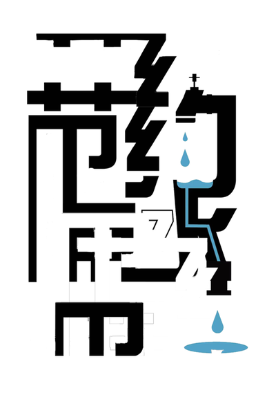 节约用水、爱护地球