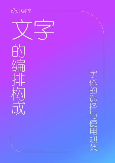 设计编排——字体的选择与使用规范