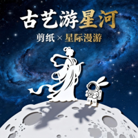 剪纸星际贴画 —— 古艺游星河