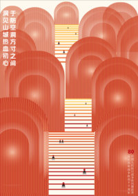 《洞承往昔・刀护今朝》