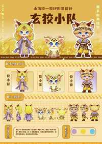 玄狡小队—山海经“狡”的IP形象设计