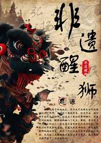 《非遗醒狮·耀古今》