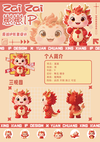 《中华传统龙文化IP——"崽崽"形象设计》