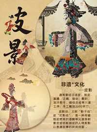 《非遗文化之美：皮影、刺绣、剪纸的艺术盛宴》