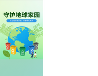 《地球家园：分类筑未来》