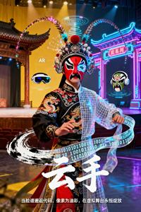 《京韵赛博 虚实戏梦》