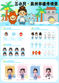 三小只・泉州非遗传情录