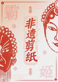 《剪纸传韵·霸王别姬》