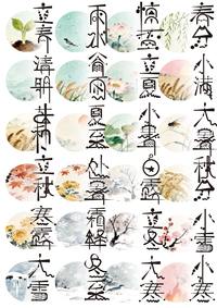 24节气字体设计