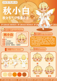 节气精灵-秋小白