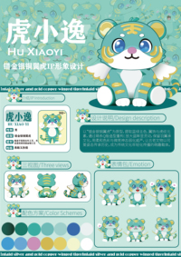 “虎小逸”错金银铜翼虎IP形象设计