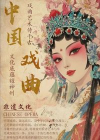 《京韵数章：非遗京剧的数字灵韵新传》